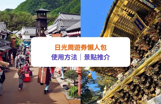 日光交通, 日光周遊券, 遊日光、鬼怒川、中禪寺！日光景點推介, 日光一日券