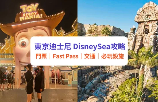 【東京迪士尼攻略2023】DisneySea門票／交通／Fast Pass全攻略｜附必玩設施＋必買推介