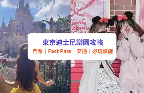 【東京迪士尼2023】迪士尼樂園門票／快證Fast Pass攻略｜10大必玩遊樂設施｜附交通住宿