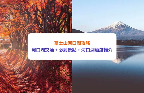 【富士山 河口湖攻略】河口湖交通、6大必到景點｜天上山公園纜車、河口湖遊覽船、大石公園｜附河口湖酒店推介