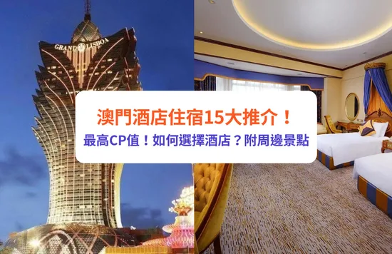 澳門酒店住宿推介！澳門半島/氹仔15+酒店推薦！澳門銀河/上葡京/巴黎人｜附澳門船票優惠+澳門交通