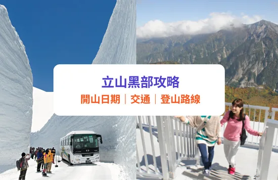 【立山黑部開山2023】開山日期、交通、路線景點｜附酒店住宿／一日遊推介