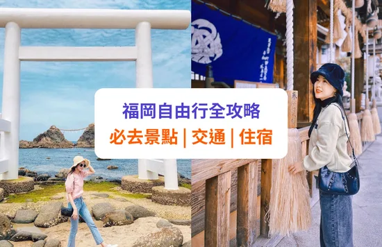 【福岡自由行】必去景點推介！一日遊、交通住宿全攻略！