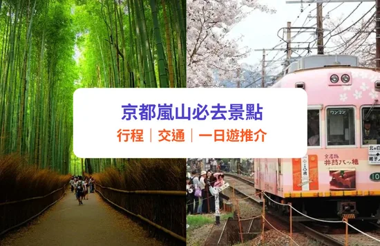 【京都嵐山景點】6大嵐山必去推介＋交通！必坐嵐山小火車｜附一日遊行程