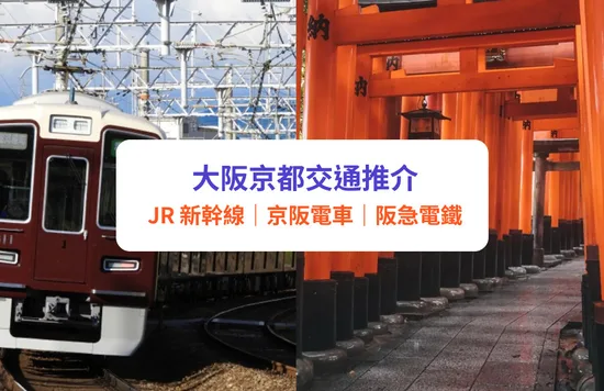 【大阪往京都交通】6大交通比較！JR／京阪電車／阪急／近鐵｜關西機場交通