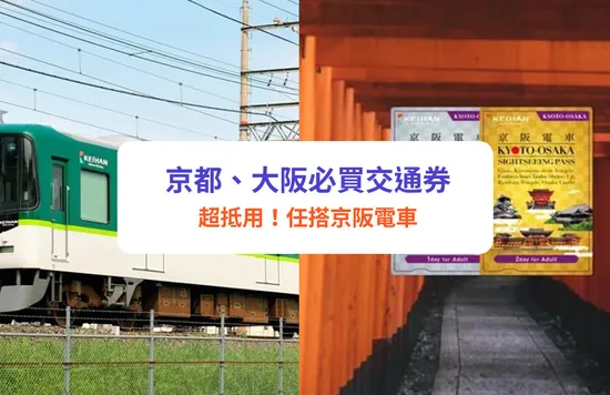 【京阪電車】大阪、京都觀光1日／2日券｜超抵用！無限任搭電車