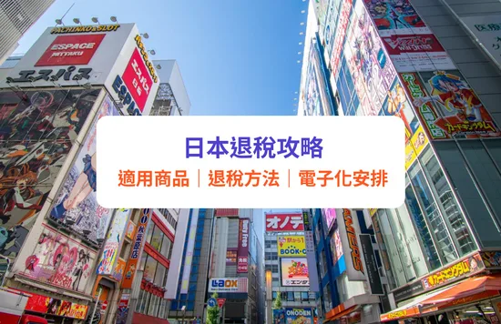 【日本退稅2023】日本免稅條件、金額、商品規定｜最新退稅計算／電子化教學