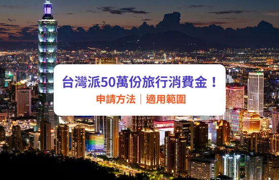 【台灣消費金】向旅客派5000台幣！港人自由行可領取｜申請資格／領取方法／適用範圍