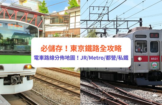 東京地鐵攻略2024｜電車路線分佈地圖！東京JR、東京Metro、都營地下鐵、私鐵怎樣分