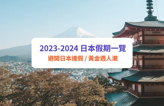 【日本假期2023】避開日本公眾假期旅行！日本黃金週／新年假期／連假一覽