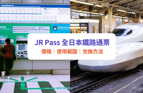 日本JR PASS 全國版JR PASS 價格 使用範圍 7日券 14日券 21日券