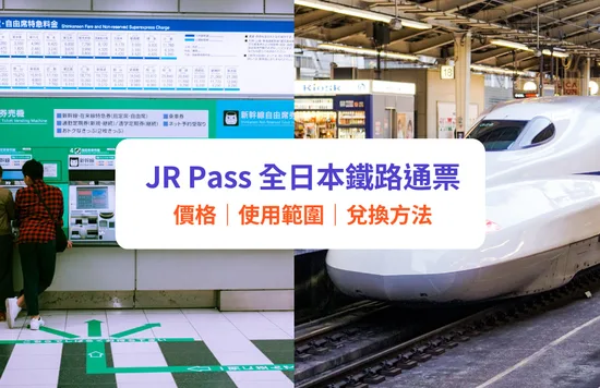 日本JR PASS 全國版JR PASS 價格 使用範圍 7日券 14日券 21日券