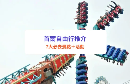 【首爾自由行2023】7大必玩推介！樂天世界／愛寶樂園