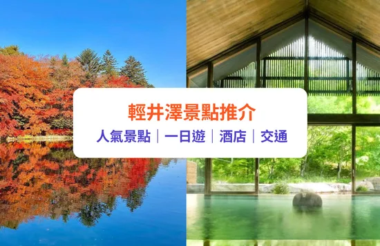 輕井澤景點 輕井澤自由行 輕井澤一日遊 交通 溫泉酒店