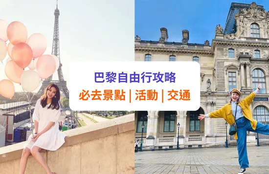 【巴黎景點】必去景點活動、近郊一日遊推介！附機場／市區交通攻略