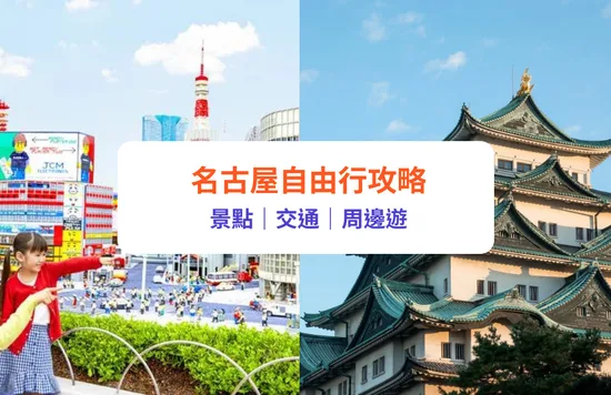 名古屋自由行 名古屋景點 名古屋機場 名古屋城 機票 租車 行程