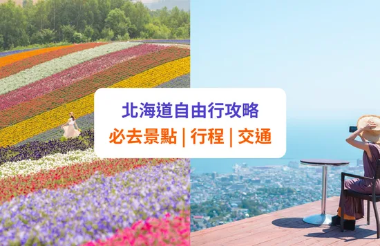 【北海道自由行】必去景點、行程及交通攻略 | 札幌 / 小樽 / 函館