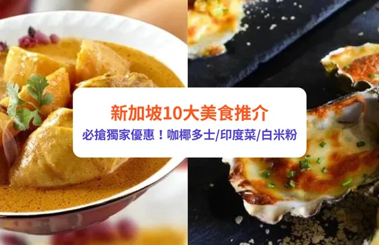 新加坡美食餐廳推薦｜新加坡必食10大推介！優惠價食咖椰多士/印度菜/白米粉