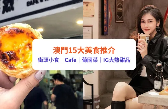 【澳門美食2024】推介15間澳門必食街頭小吃、打卡Cafe及葡式餐廳｜附交通及景點推介
