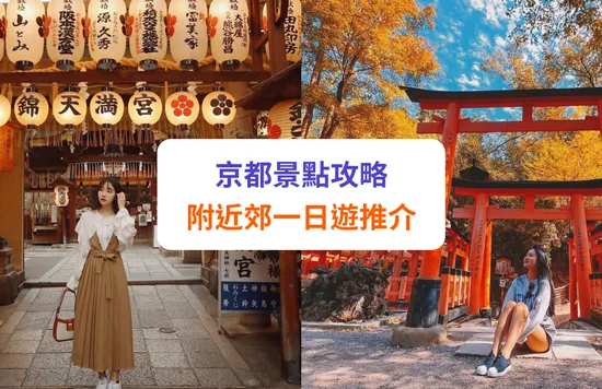 【京都景點】必去京都及近郊景點推介！嵐山、金閣寺、祇園等