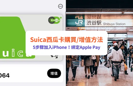 Suica卡, 西瓜卡, IC卡, 交通卡, Apple pay, iPhone, 電子支付, 日本交通