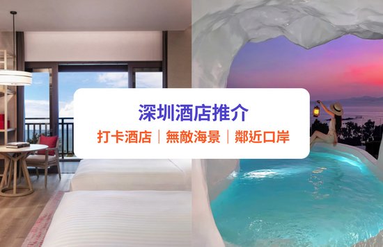 深圳酒店推介 打卡度假酒店 福田羅湖口岸酒店