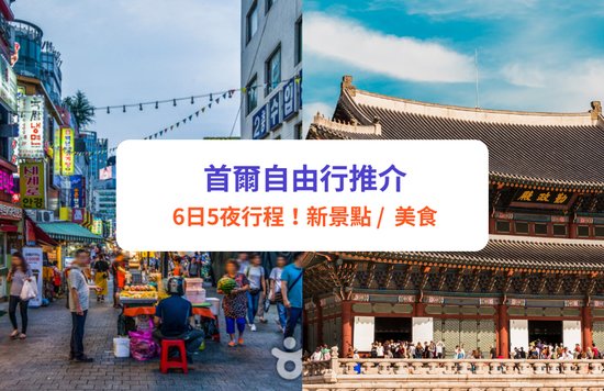 首爾自由行 行程推介