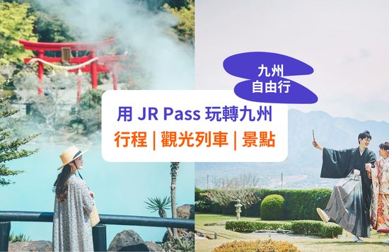 【九州自由行】JR Pass 玩轉九州！行程、必搭列車、景點推介！