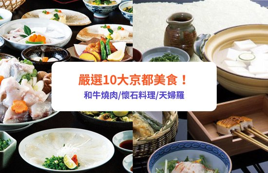 京都美食, 京都餐廳, 京都美食推薦, 京都美食地圖, 和牛燒肉, 懷石料理, 壽喜燒, 米芝蓮