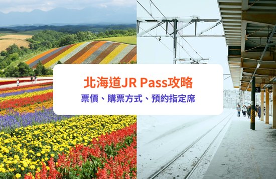 北海道, JR Pass, 鐵路周遊券, 北海道交通, 北海道旅遊