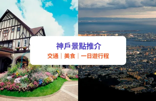 神戶景點 神戶一日遊