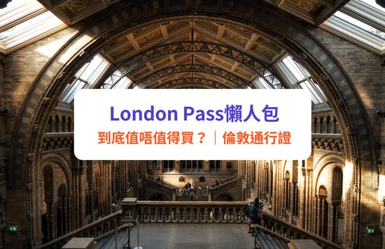 London pass 倫敦通行證 london pass