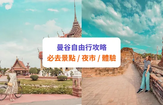 【曼谷自由行】景點推介、行程及交通攻略！必去夜市、特色體驗都有！