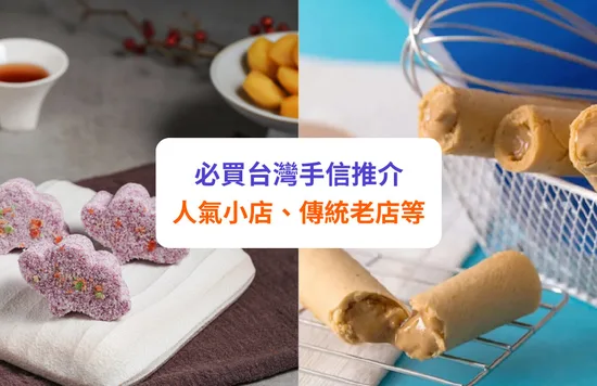 【台灣手信】必買手信推介 | 鳳梨酥、牛軋糖、豬肉紙等