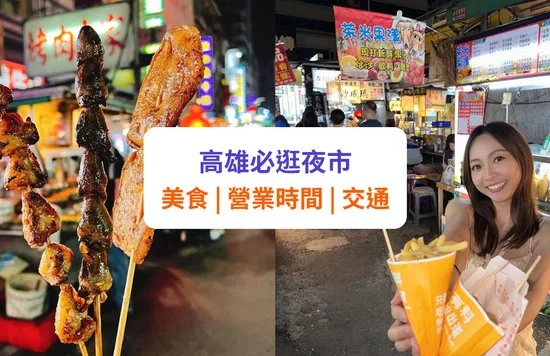 【高雄夜市】必逛夜市及美食推介 | 附營業時間、交通攻略