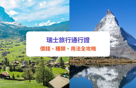 瑞士旅行通行證|Swiss Travel Pass用法/種類/價錢全攻略