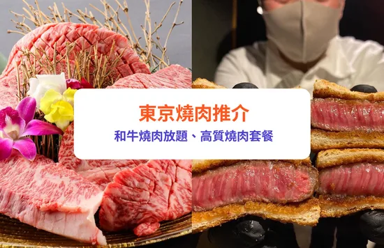東京燒肉 東京燒肉放題