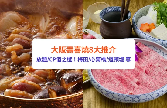 大阪壽喜燒, 道頓堀, 難波, 心齋橋, 大阪美食, 大阪火鍋, 大阪和牛, 大阪餐廳, 大阪旅行, 日本壽喜燒