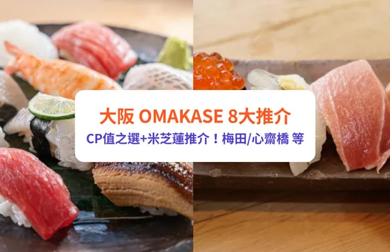 大阪Omakase2023｜廚師發辦推介壽司8大推介！附訂位方法