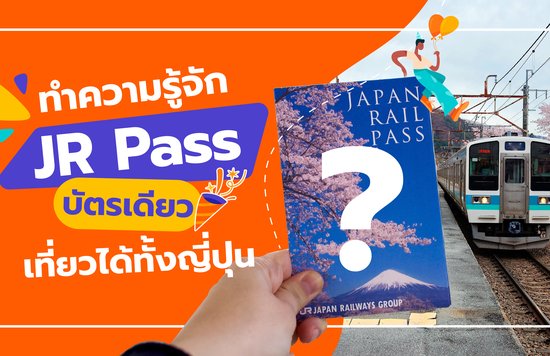 ทำความรู้จัก JR Pass บัตรเดียวเที่ยวได้ทั้งญี่ปุ่น
