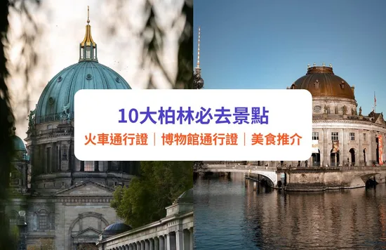 柏林景點 德國柏林 德國2023