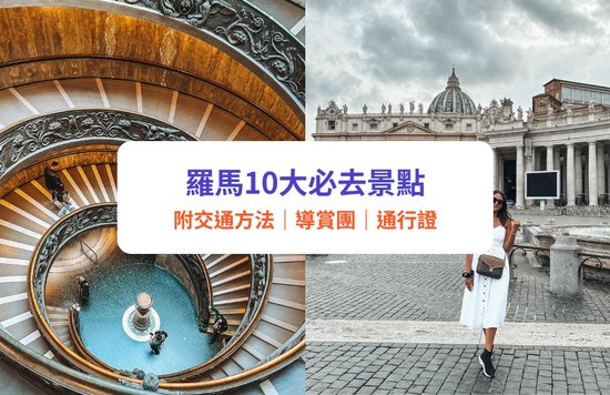 羅馬景點 羅馬2023