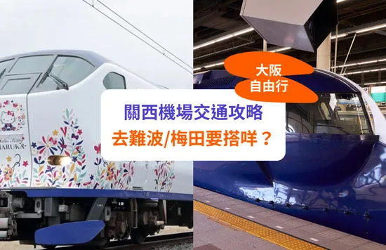 【關西機場交通攻略】到大阪難波/梅田/心齋橋/京都要搭咩？JR/南海電鐵/機場巴士等