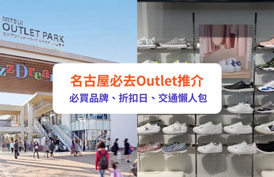 名古屋 名古屋Outlet 三井 OUTLET PARK 爵士之夢長島 土岐Premium Outlets