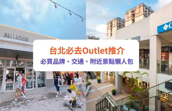 台北 台北Outlet 台北購物 台北好去處