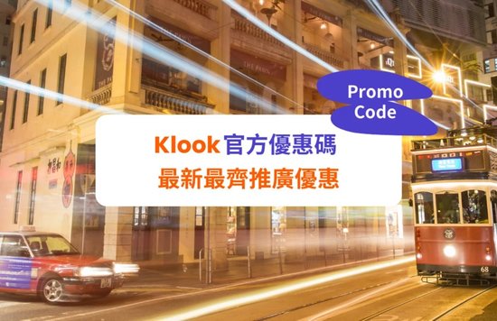 Klook 優惠碼 Promocode