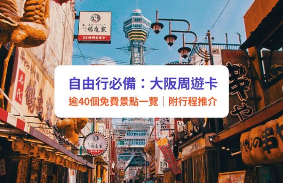 大阪周遊卡 免費景點 2日券 行程安排