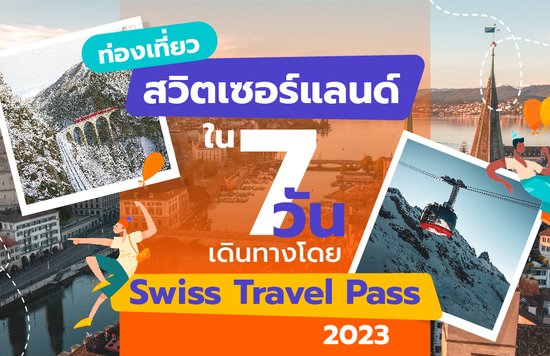 ท่องเที่ยวสวิตเซอร์แลนด์ใน 7 วัน เดินทางโดย Swiss Travel Pass ปี 2023 