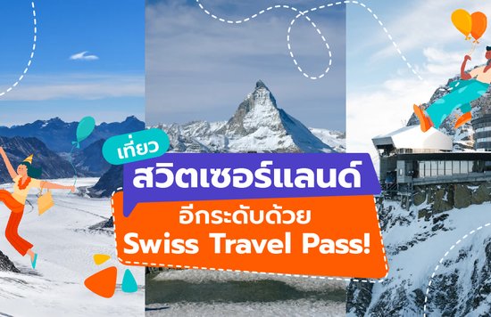 เที่ยวสวิตเซอร์แลนด์อีกระดับด้วย Swiss Travel Pass!