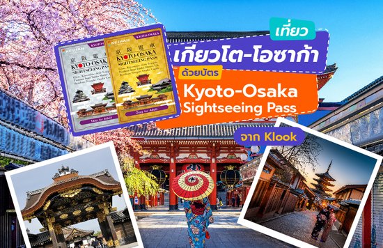 เที่ยวเกียวโต-โอซาก้าด้วยบัตร Kyoto-Osaka Sightseeing Pass จาก Klook-01